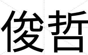 俊哲
