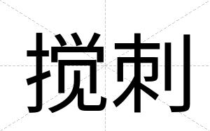 搅刺
