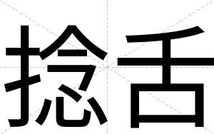 捻舌
