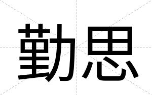勤思