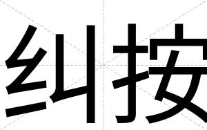 纠按