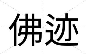 佛迹