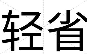 轻省