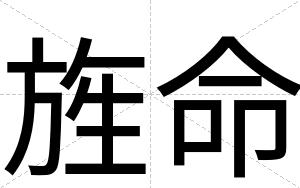 旌命
