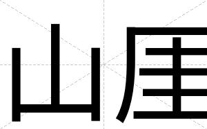 山厓
