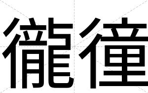 徿徸