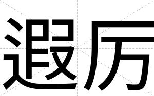 遐厉