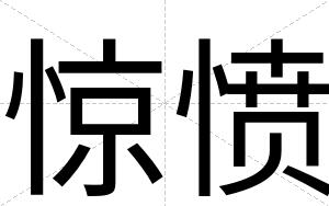 惊愤