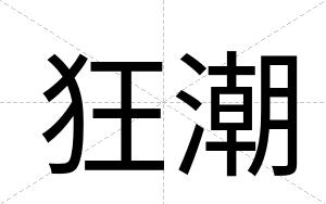 狂潮