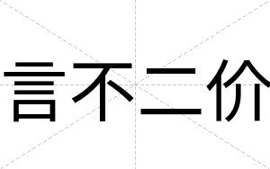 言不二价