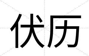 伏历