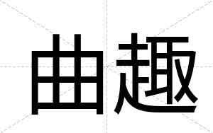 曲趣