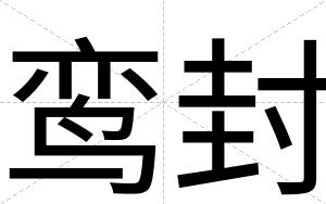 鸾封