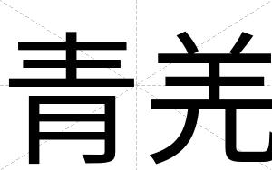 青羌