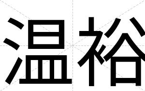温裕