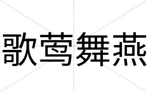 歌莺舞燕