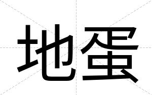 地蛋