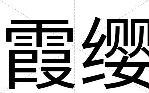 霞缨