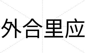 外合里应