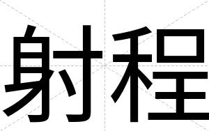 射程