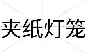 夹纸灯笼