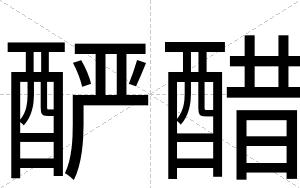 酽醋