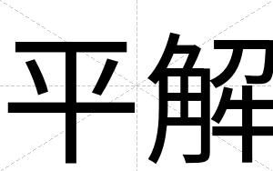 平解