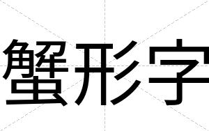 蟹形字