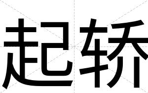 起轿