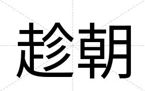 趁朝