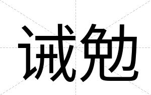 诫勉
