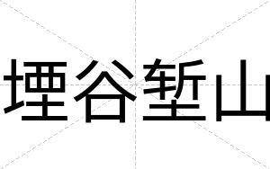 堙谷堑山
