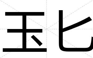 玉匕