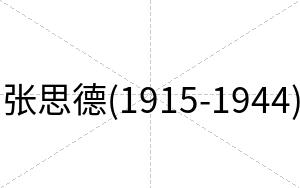 张思德(1915-1944)