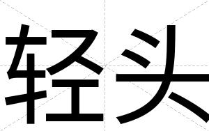 轻头