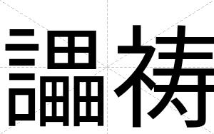 讄祷