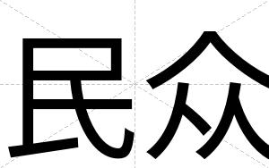 民众
