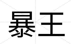 暴王