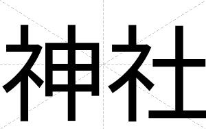 神社