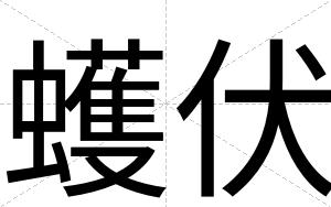 蠖伏