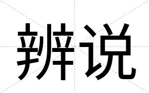 辨说