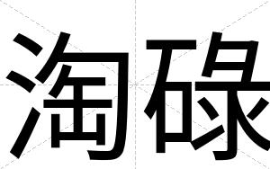 淘碌