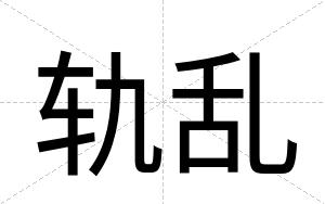 轨乱