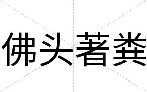 佛头著粪