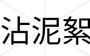 沾泥絮