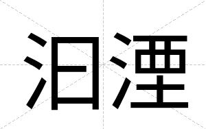 汩湮