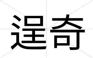 逞奇