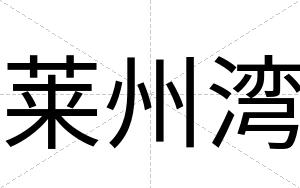 莱州湾