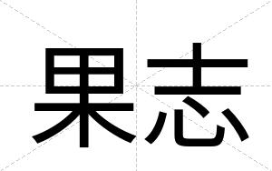 果志