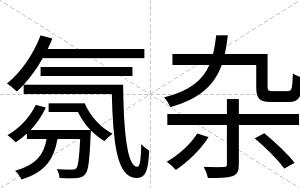 氛杂